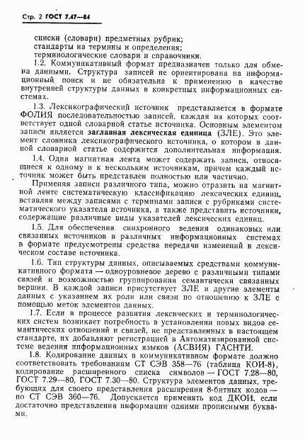 ГОСТ 7.47-84, страница 5