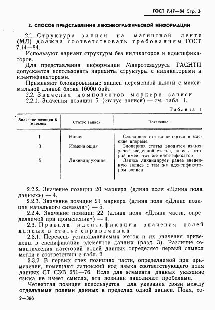 ГОСТ 7.47-84, страница 6
