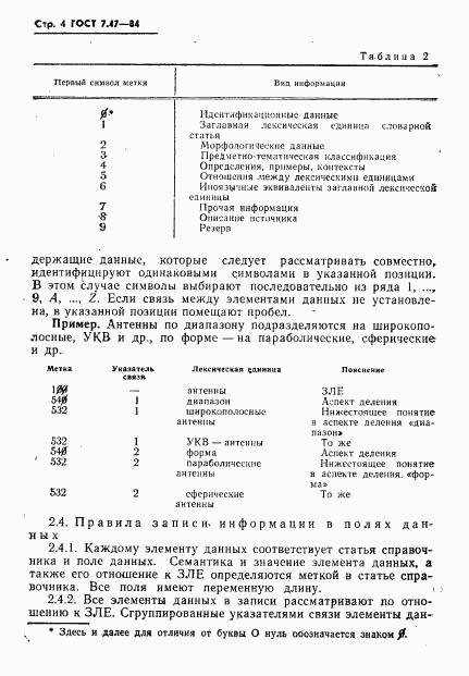 ГОСТ 7.47-84, страница 7