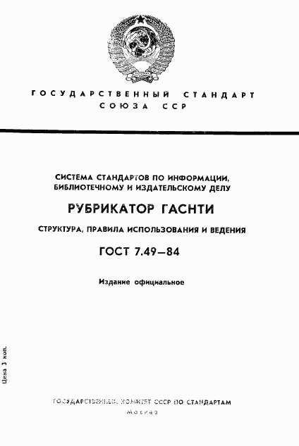 ГОСТ 7.49-84, страница 1
