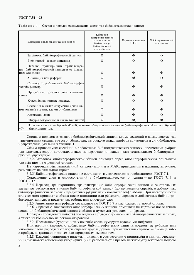 ГОСТ 7.51-98, страница 5
