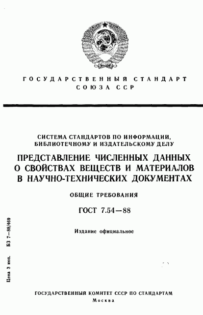 ГОСТ 7.54-88, страница 1