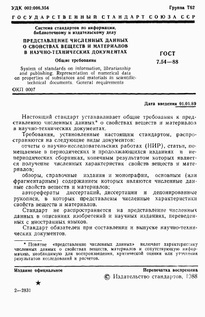 ГОСТ 7.54-88, страница 2