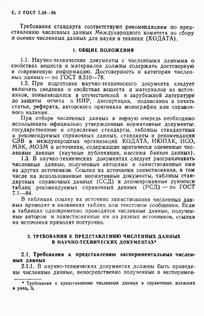 ГОСТ 7.54-88, страница 3