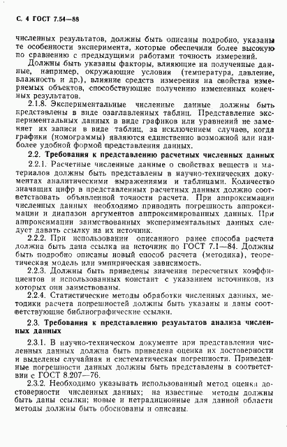 ГОСТ 7.54-88, страница 5