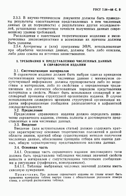 ГОСТ 7.54-88, страница 6
