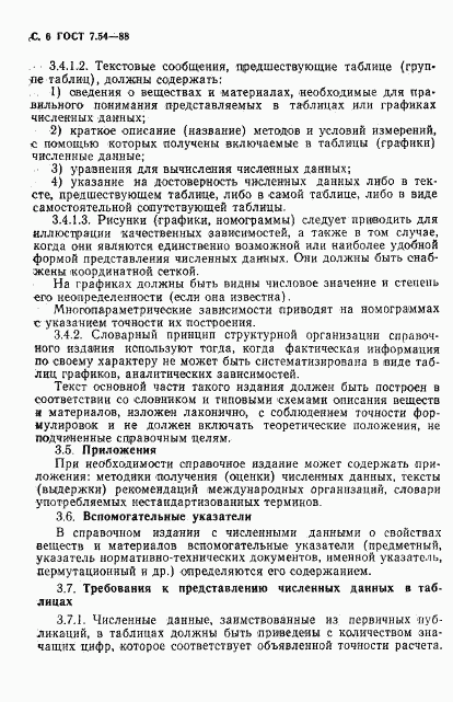 ГОСТ 7.54-88, страница 7