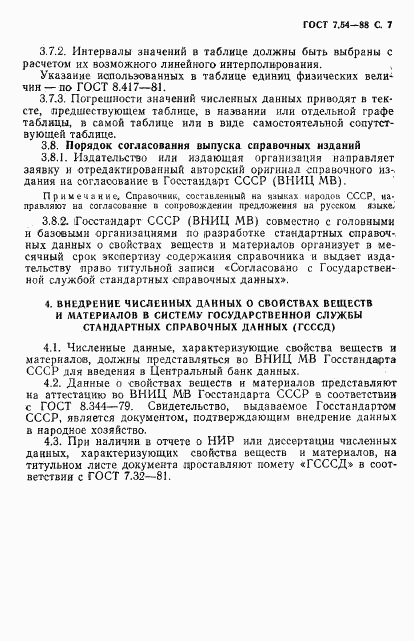 ГОСТ 7.54-88, страница 8
