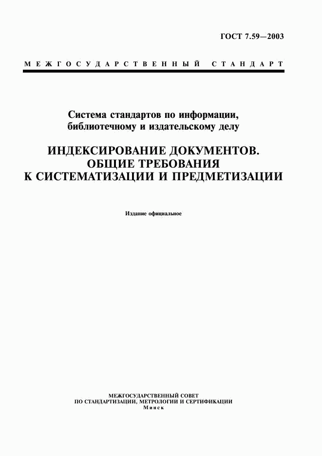 ГОСТ 7.59-2003, страница 1