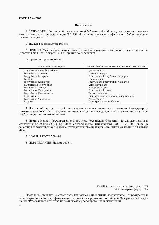 ГОСТ 7.59-2003, страница 2