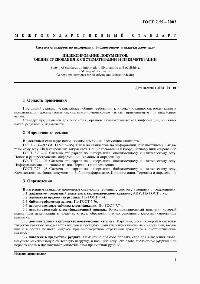 ГОСТ 7.59-2003, страница 3