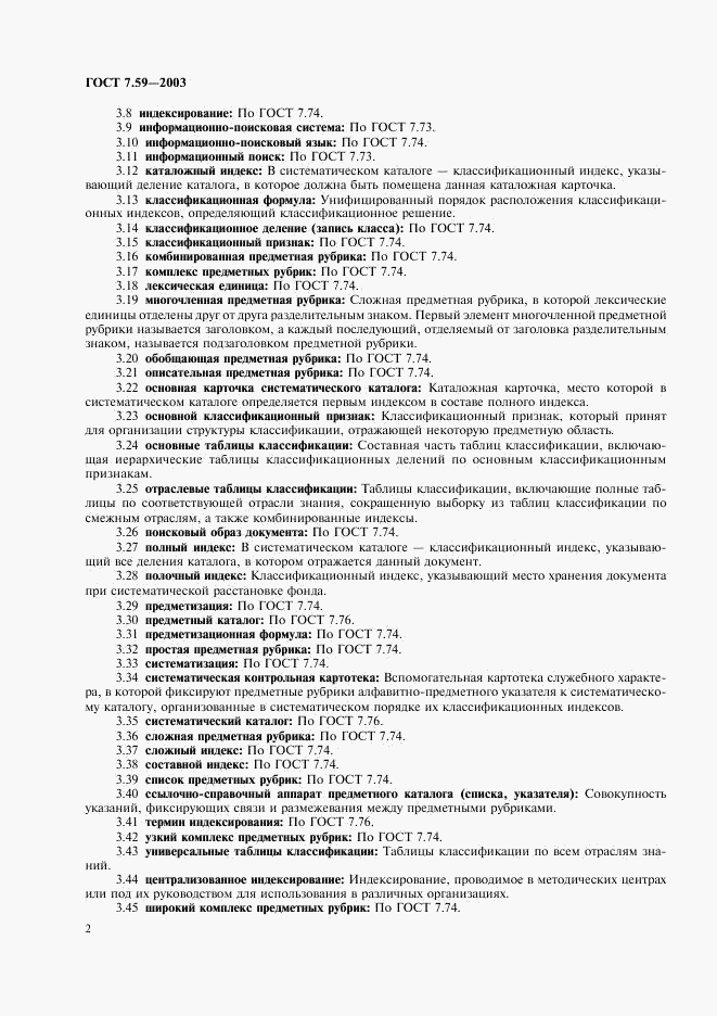 ГОСТ 7.59-2003, страница 4