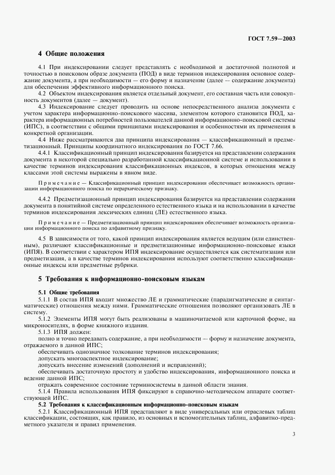 ГОСТ 7.59-2003, страница 5