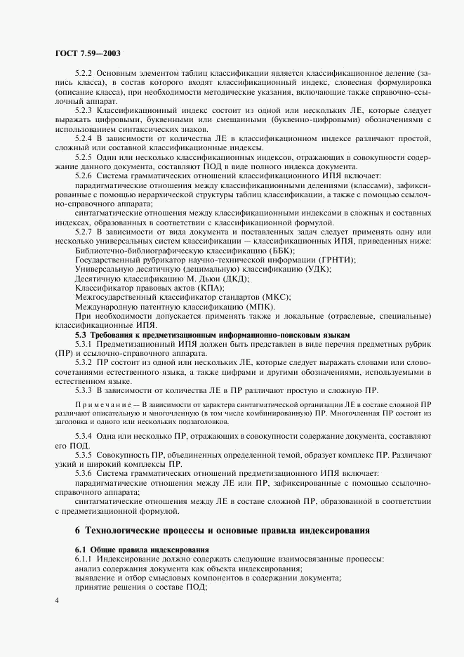 ГОСТ 7.59-2003, страница 6