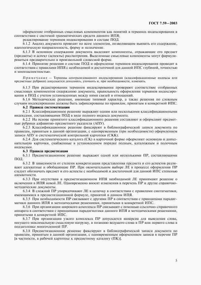 ГОСТ 7.59-2003, страница 7