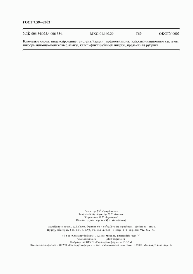 ГОСТ 7.59-2003, страница 8
