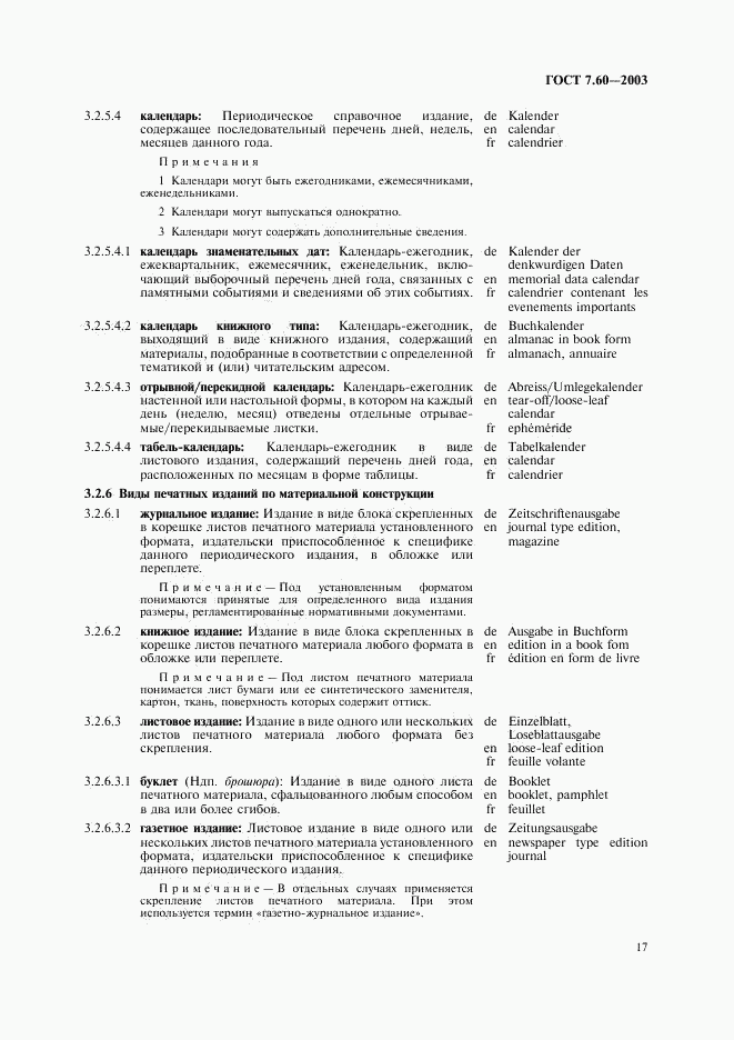 ГОСТ 7.60-2003, страница 22