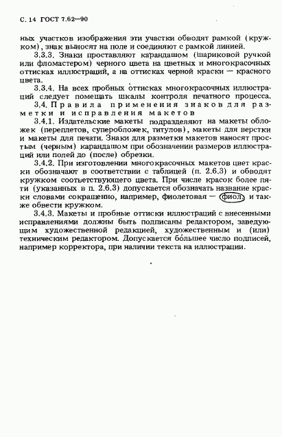 ГОСТ 7.62-90, страница 15