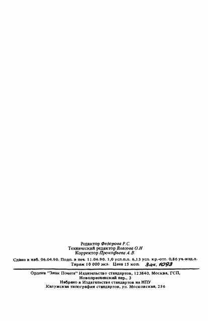 ГОСТ 7.62-90, страница 17