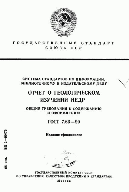 ГОСТ 7.63-90, страница 1