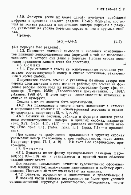 ГОСТ 7.63-90, страница 12