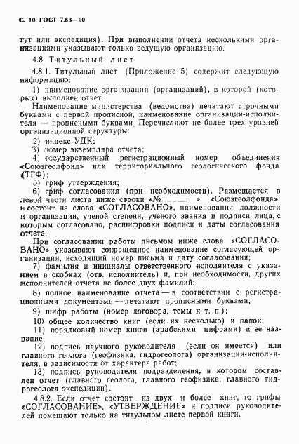 ГОСТ 7.63-90, страница 13
