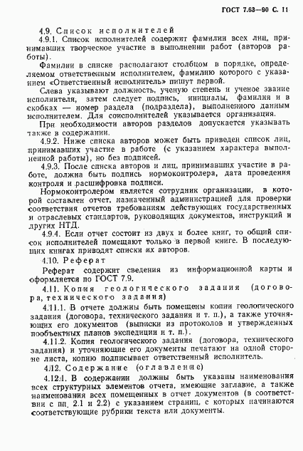 ГОСТ 7.63-90, страница 14