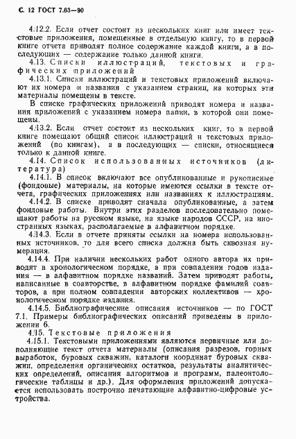 ГОСТ 7.63-90, страница 15