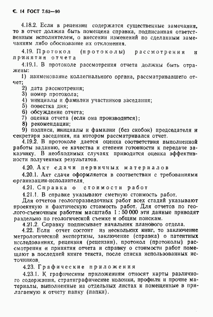 ГОСТ 7.63-90, страница 17