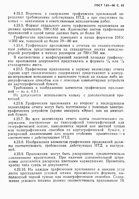 ГОСТ 7.63-90, страница 18