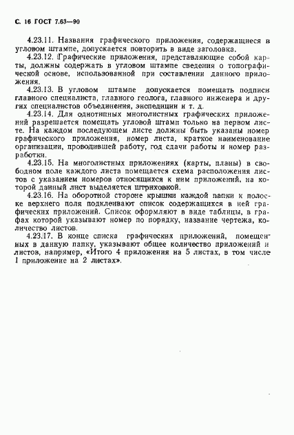 ГОСТ 7.63-90, страница 19