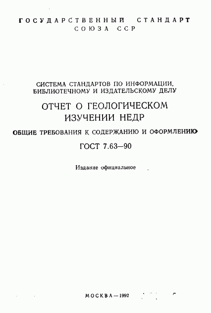 ГОСТ 7.63-90, страница 2