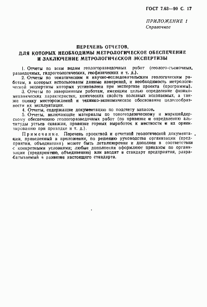 ГОСТ 7.63-90, страница 20