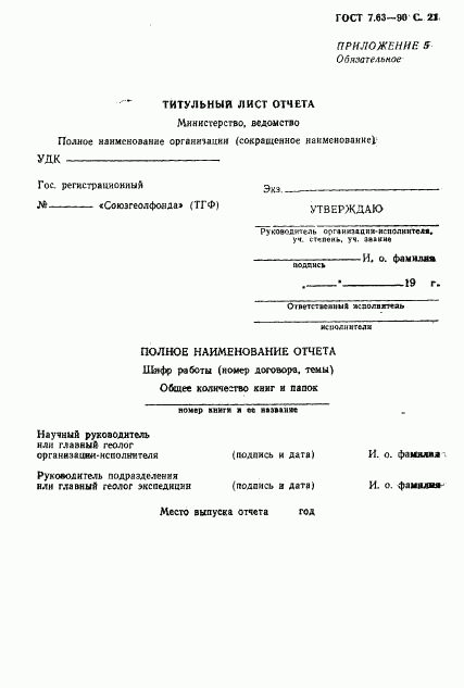 ГОСТ 7.63-90, страница 24