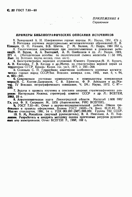 ГОСТ 7.63-90, страница 25