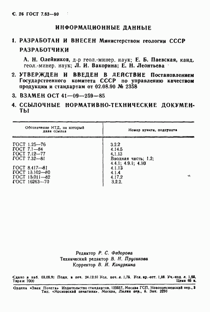ГОСТ 7.63-90, страница 29