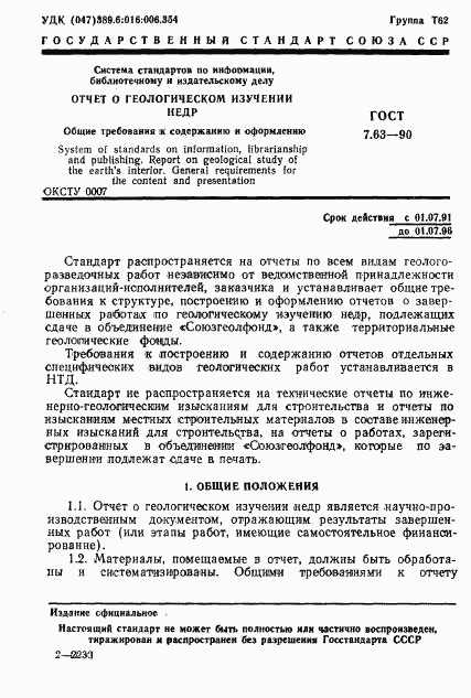 ГОСТ 7.63-90, страница 4