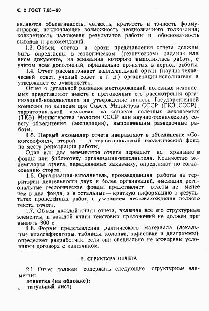 ГОСТ 7.63-90, страница 5