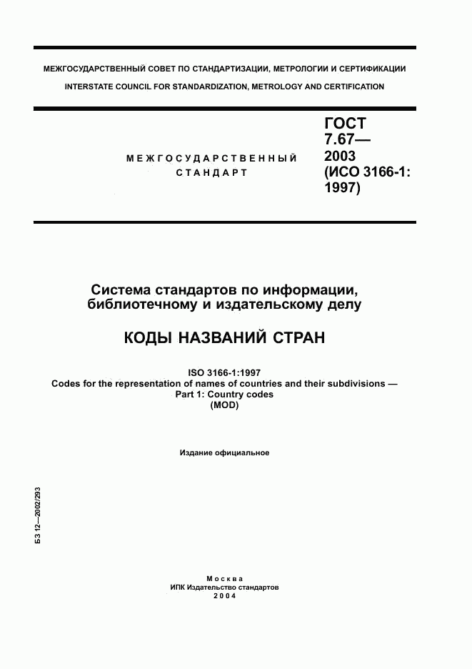 ГОСТ 7.67-2003, страница 1