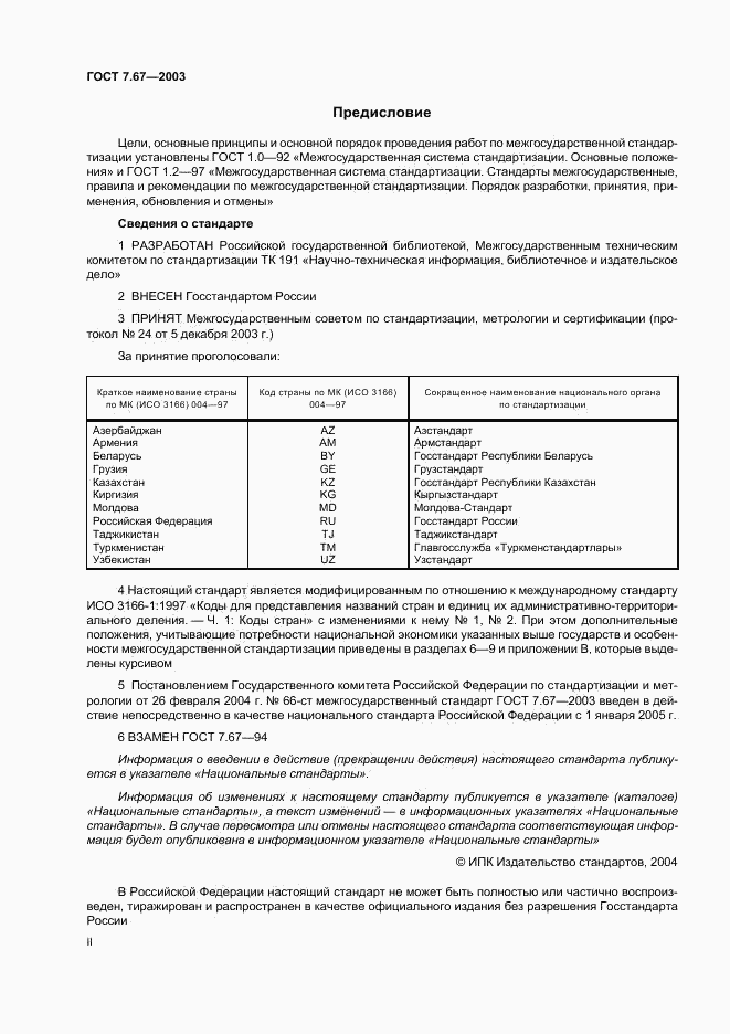 ГОСТ 7.67-2003, страница 2