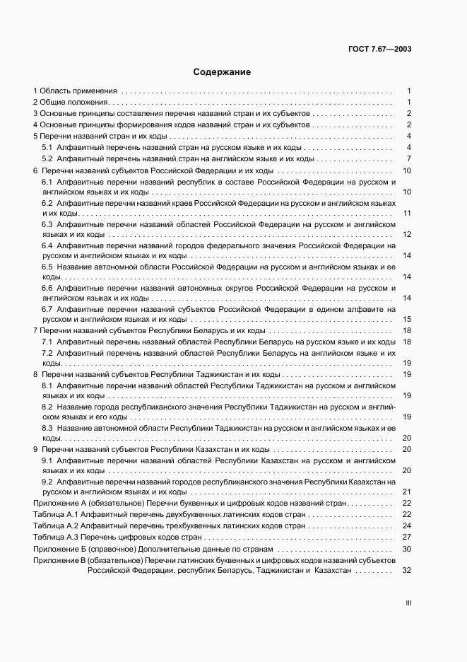 ГОСТ 7.67-2003, страница 3