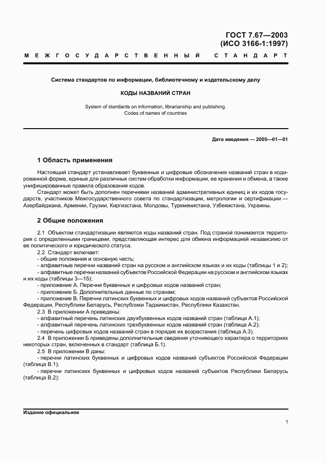 ГОСТ 7.67-2003, страница 4