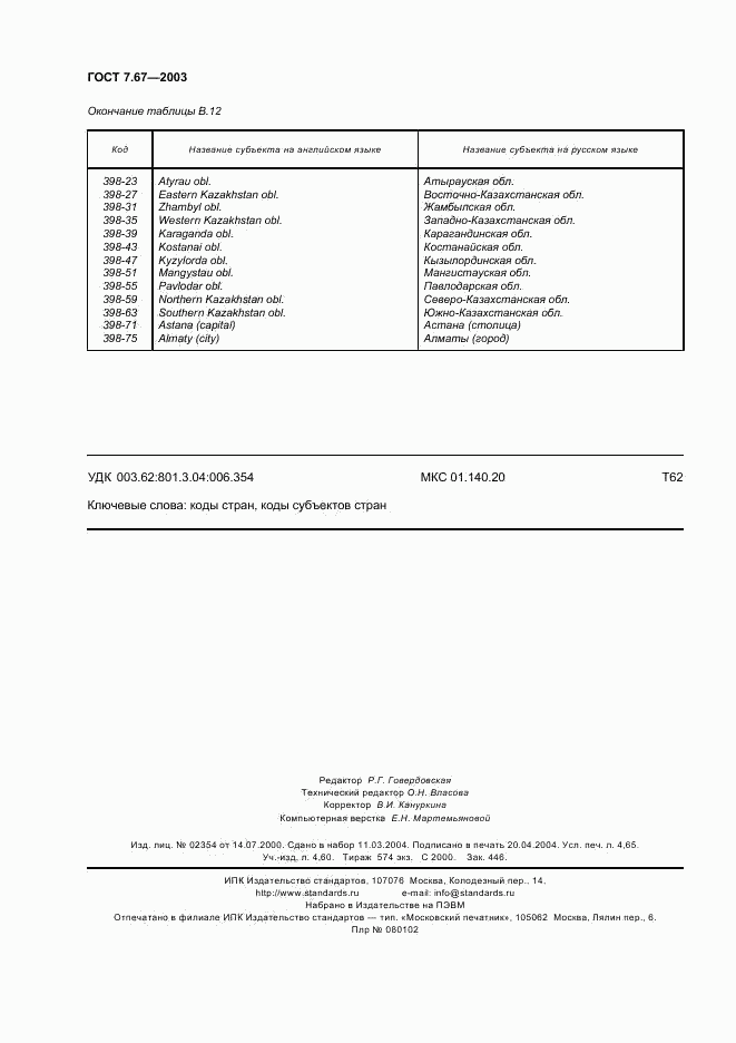 ГОСТ 7.67-2003, страница 41