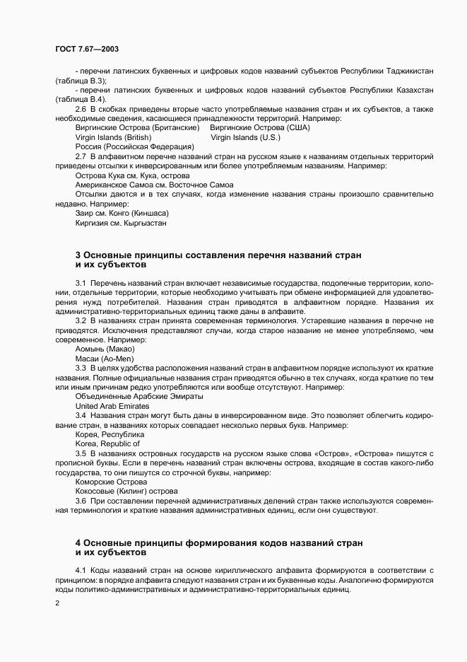 ГОСТ 7.67-2003, страница 5