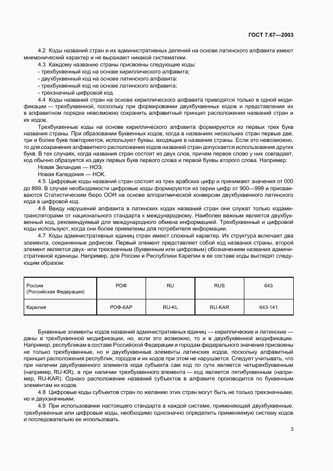 ГОСТ 7.67-2003, страница 6