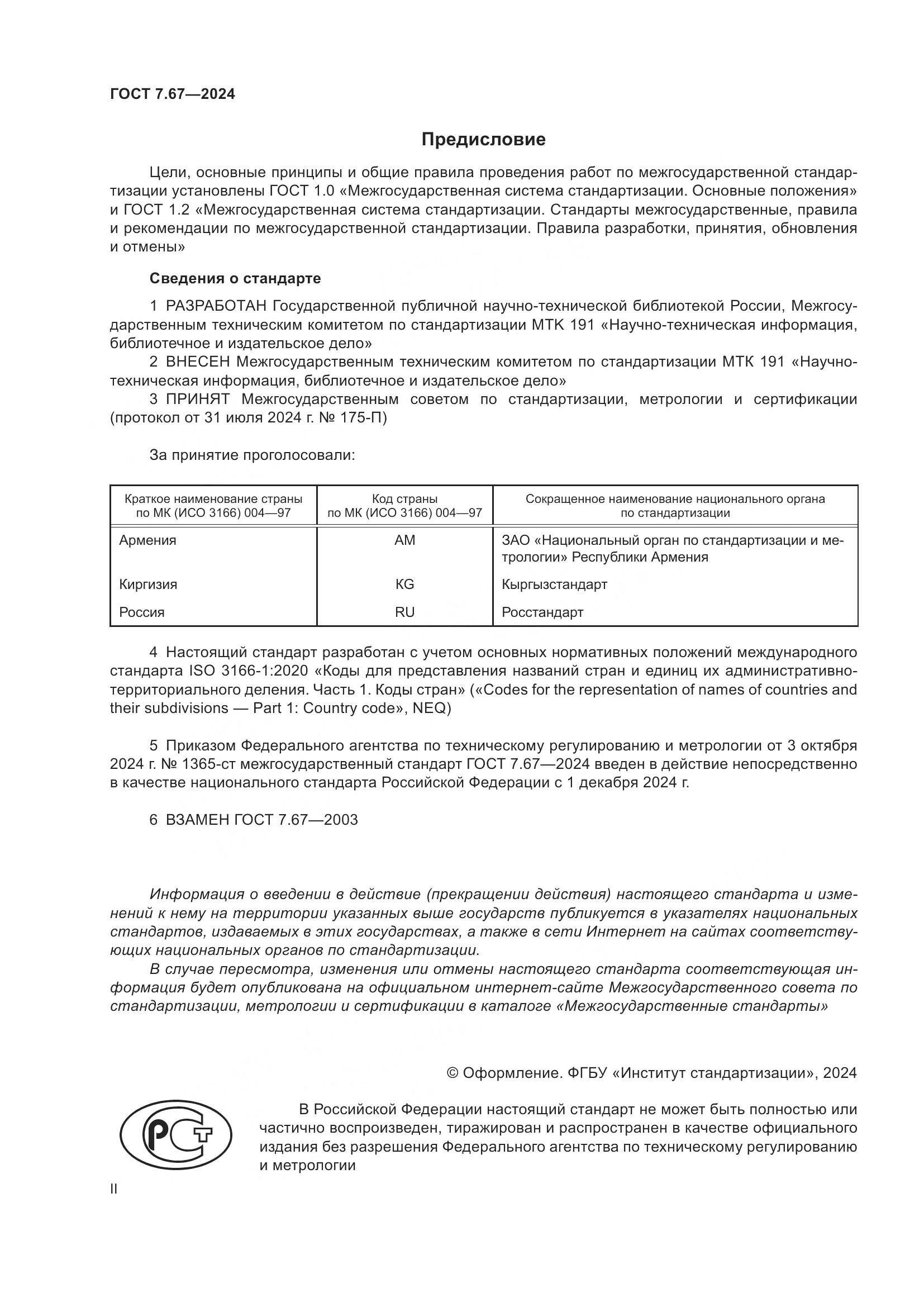 ГОСТ 7.67-2024, страница 2