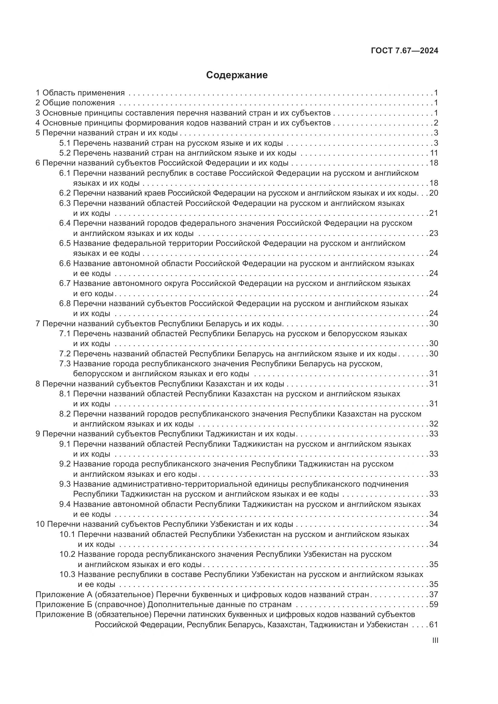 ГОСТ 7.67-2024, страница 3