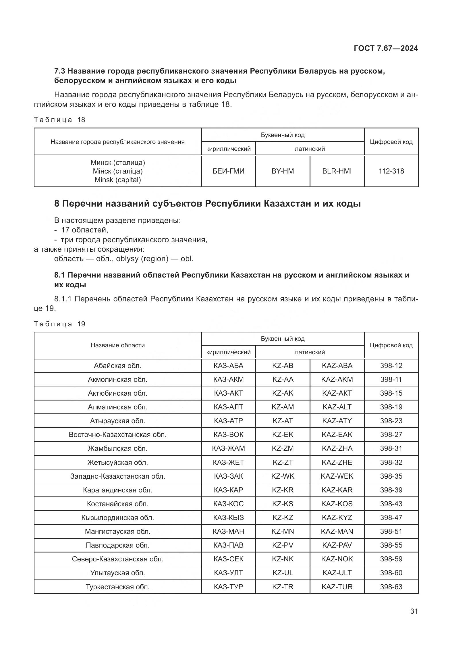 ГОСТ 7.67-2024, страница 35