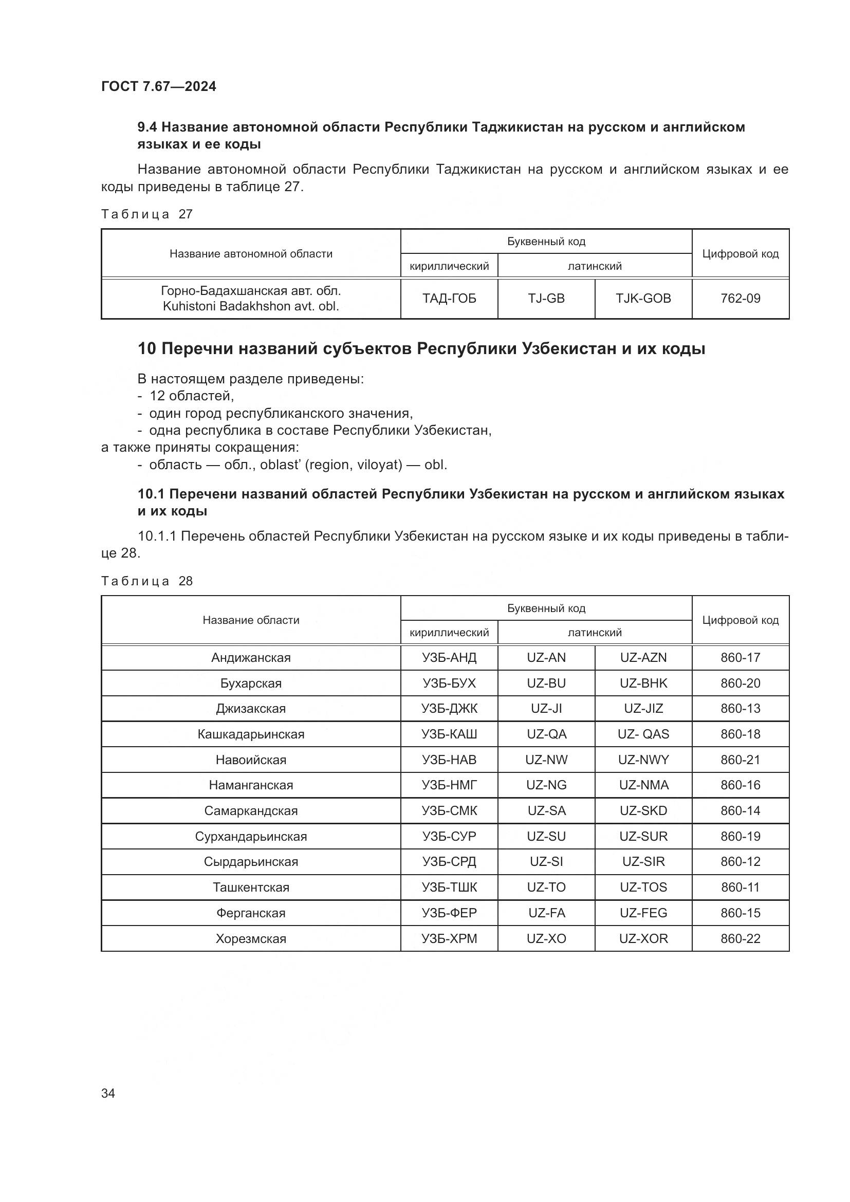 ГОСТ 7.67-2024, страница 38