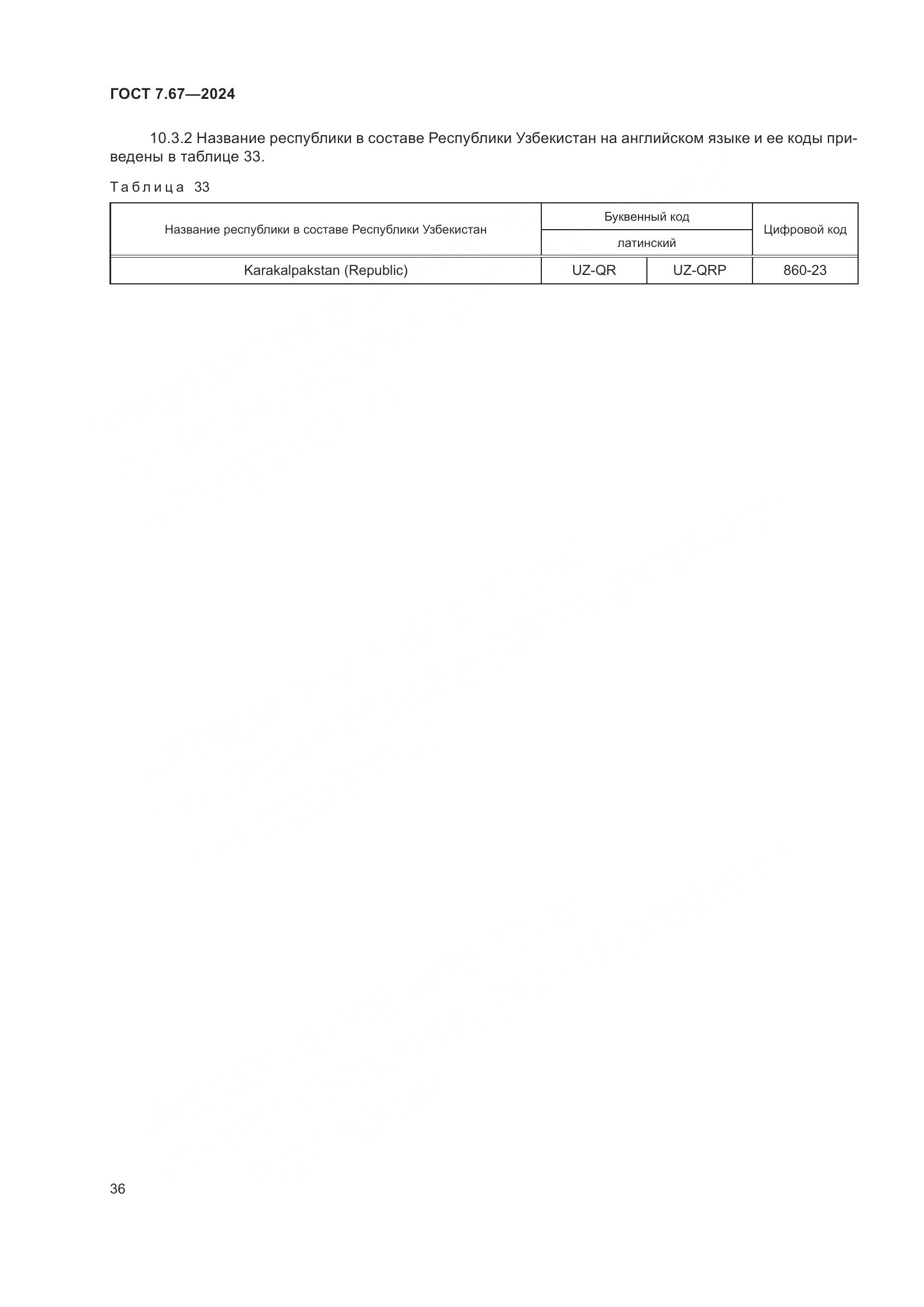 ГОСТ 7.67-2024, страница 40